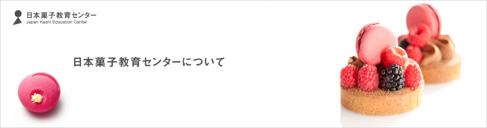 日本菓子教育センター 日本菓子教育センターについて