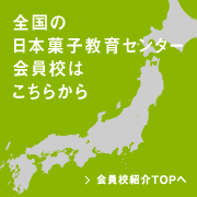 全国の日本菓子教育センター会員校はこちらから