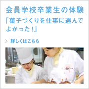 会員校卒業生の体験「菓子づくりを仕事に選んでよかった!」