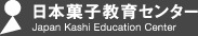 日本菓子教育センター