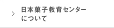 日本菓子教育センターについて