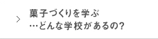 菓子づくりを学ぶ…どんな学校があるの?