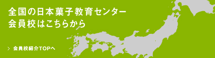 全国の日本菓子教育センター会員校はこちらから