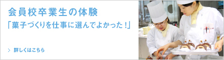 会員校卒業生の体験「菓子づくりを仕事に選んでよかった!」