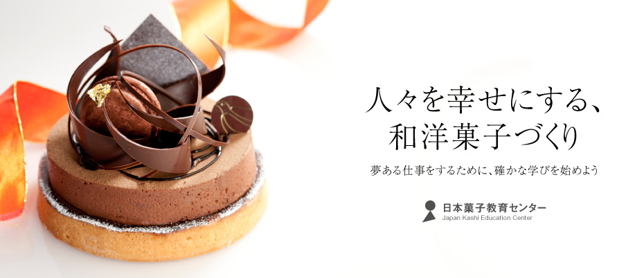 日本菓子教育センター 人々を幸せにする和洋菓子づくり