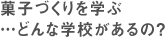 菓子づくりを学ぶ…どんな学校があるの?