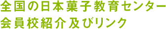全国の日本菓子教育センター会員校 会員校紹介及びリンク