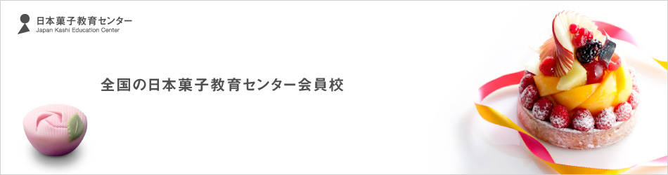 日本菓子教育センター 全国の日本菓子教育センター会員校