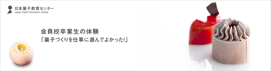 会員校卒業生の体験「菓子づくりを仕事に選んでよかった!」