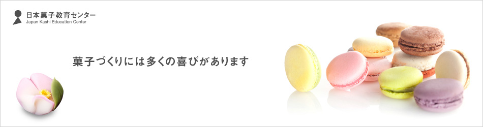 日本菓子教育センター 菓子づくりには多くの喜びがあります